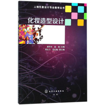 化妝造型設計(唐宇冰) pdf epub mobi 電子書 下載
