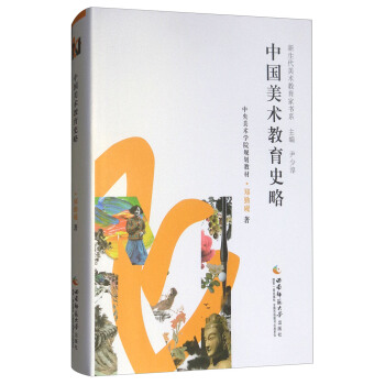 中國美術教育史略 pdf epub mobi 電子書 下載
