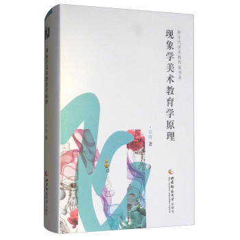 现象学美术教育学原理