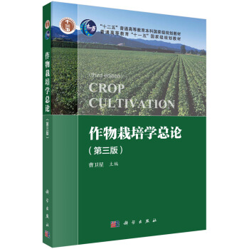 作物栽培学总论（第三版） pdf epub mobi 电子书 下载