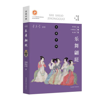 詩說中國 樂舞捲：樂舞翩躚 pdf epub mobi 電子書 下載