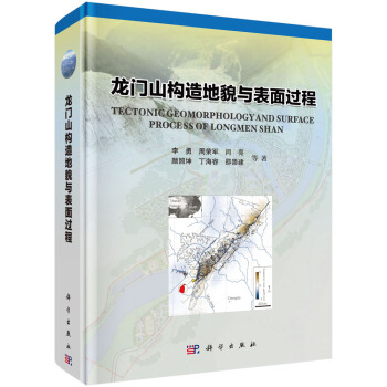 龙门山构造地貌与表面过程 pdf epub mobi 电子书 下载