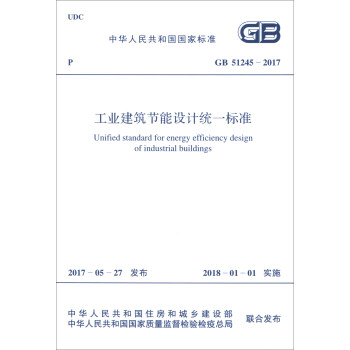 中華人民共和國國傢標準（GB 51245-2017）：工業建築節能設計統一標準 [Unified Standard for Energy Efficiency Design of Industrial Buildings] pdf epub mobi 電子書 下載