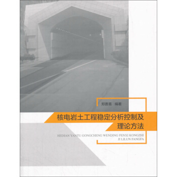 核電岩土工程穩定分析控製及理論方法 pdf epub mobi 電子書 下載