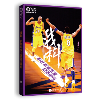 我科：科比职业生涯纪念画传 pdf epub mobi 电子书 下载