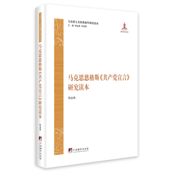 馬剋思恩格斯《共産黨宣言》研究讀本