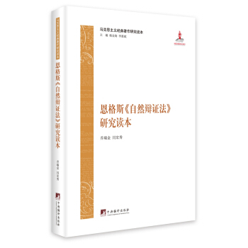 恩格斯《自然辩证法》研究读本 pdf epub mobi 电子书 下载