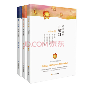 冰心三部麯：繁星春水+寄小讀者+小橘燈 [11-14歲] pdf epub mobi 電子書 下載