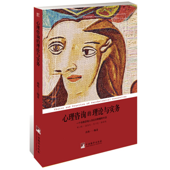 心理谘詢的理論與實務