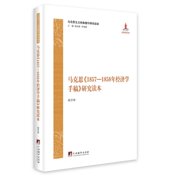 马克思《1857—1858年经济学手稿》研究读本 pdf epub mobi 电子书 下载