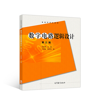 数字电路逻辑设计（第三版）/高等学校教材 pdf epub mobi 电子书 下载