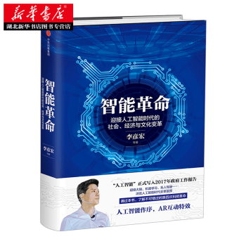 智能革命:迎接人工智能时代的社会、经济与文化变革