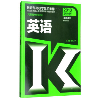 全国各类成人高考复习考试辅导教材（专科起点升本科）：英语（2018高教版 第15版） pdf epub mobi 电子书 下载