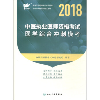 考试达人·人卫版 2018年国家医师资格考试指定教材用书·中医执业医师资格考试:医学综合冲刺模考