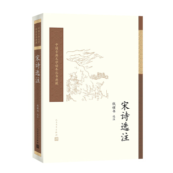 宋诗选注/中国古典文学读本丛书典藏 pdf epub mobi 电子书 下载