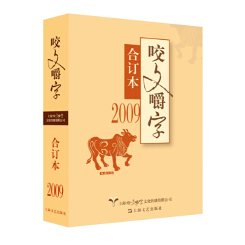 2009年 咬文嚼字 合订本（平） pdf epub mobi 电子书 下载