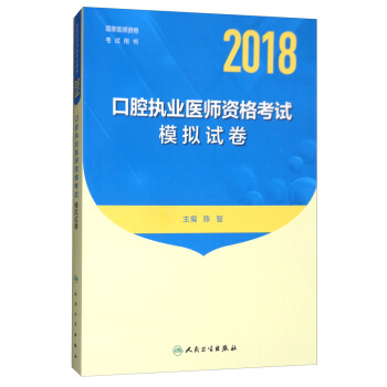 人衛版2018年國傢醫師資格考試指定教材用書:口腔執業醫師資格考試模擬試捲