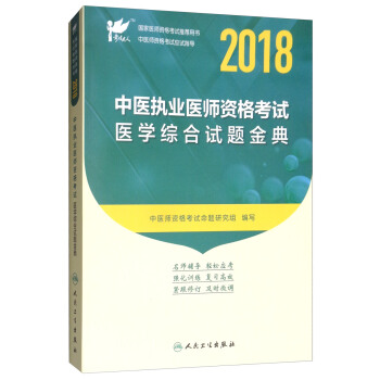 考試達人·人衛版 2018年國傢醫師資格考試指定教材用書·中醫執業醫師資格考試：醫學綜閤試題金典 pdf epub mobi 電子書 下載