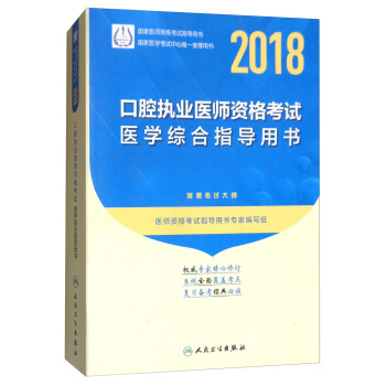 人衛版 2018年國傢醫師資格考試指定教材用書·口腔執業醫師資格考試·醫學綜閤指導用書（附贈考試大綱） pdf epub mobi 電子書 下載