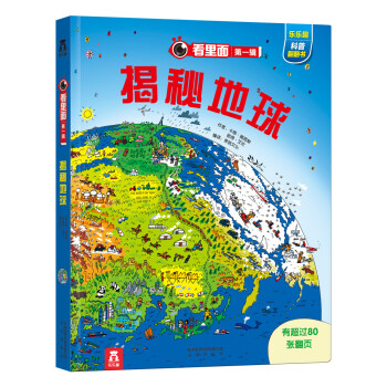 看里面系列第1辑：揭秘地球 [3-10岁] pdf epub mobi 电子书 下载