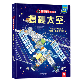 看里面系列第2辑：揭秘太空 [3-10岁] pdf epub mobi 电子书 下载