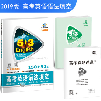 五三 53英語新題型係列圖書：高考英語 語法填空150+50篇 （2019） pdf epub mobi 電子書 下載