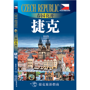 春园花开 : 捷克 pdf epub mobi 电子书 下载