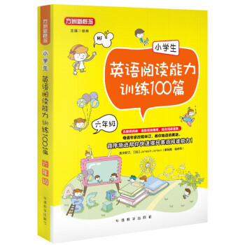 小学生英语阅读能力训练100篇·六年级 pdf epub mobi 电子书 下载