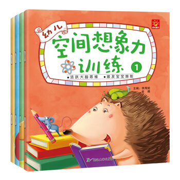 幼兒空間想象力訓練（套裝全4冊） [3-6歲] pdf epub mobi 電子書 下載