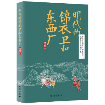 明代的錦衣衛和東西廠