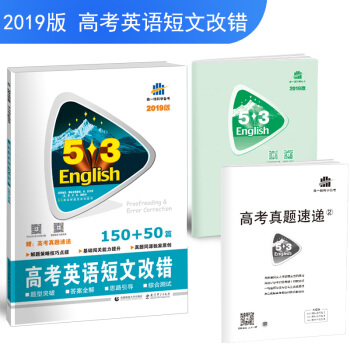 五三 53英語新題型係列圖書：高考英語 短文改錯150+50篇 （2019） pdf epub mobi 電子書 下載