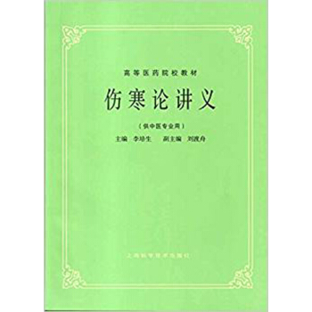 伤寒论讲义 pdf epub mobi 电子书 下载