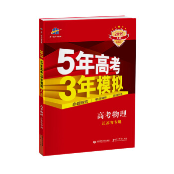 五三 2019A版 高考物理（江蘇省專用）5年高考3年模擬 麯一綫科學備考 pdf epub mobi 電子書 下載