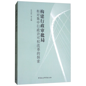 構建行政審批局：相對集中行政許可權改革的探索 pdf epub mobi 電子書 下載
