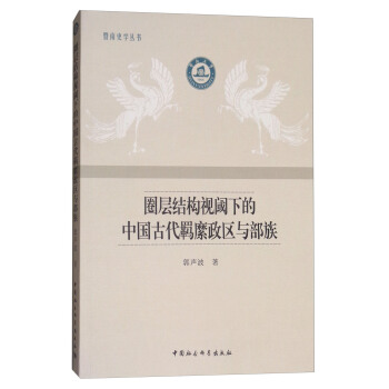圈层结构视阈下的中国古代羁縻政区与部族 pdf epub mobi 电子书 下载