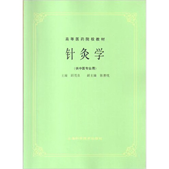 针灸学(供中医专业用) pdf epub mobi 电子书 下载