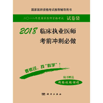 2018臨床執業醫師考前衝刺必做 pdf epub mobi 電子書 下載