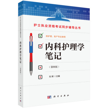內科護理學筆記（第四版） pdf epub mobi 電子書 下載