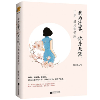 我为过客，你是天涯：三毛遇见张爱玲 pdf epub mobi 电子书 下载