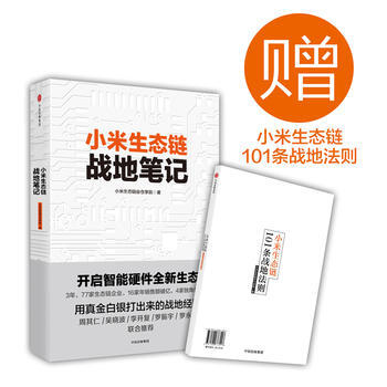 正版现货 小米生态链战地笔记 随书附赠小米生态链101条战地法则 湖北新华书店 pdf epub mobi 电子书 下载