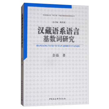 漢藏語係語言基數詞研究 pdf epub mobi 電子書 下載