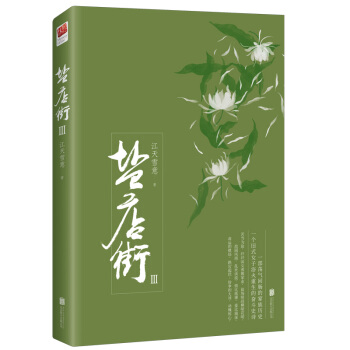 盐店街Ⅲ pdf epub mobi 电子书 下载