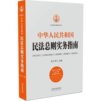 中華人民共和國民法總則實務指南 湖北新華書店 pdf epub mobi 電子書 下載