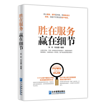 胜在服务 赢在细节 pdf epub mobi 电子书 下载