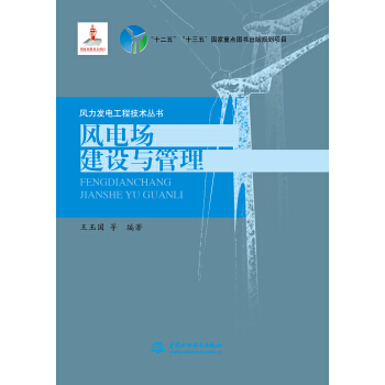 “十二五”“十三五”國傢重點圖書齣版規劃項目 風力發電工程技術叢書 風電場建設及管理