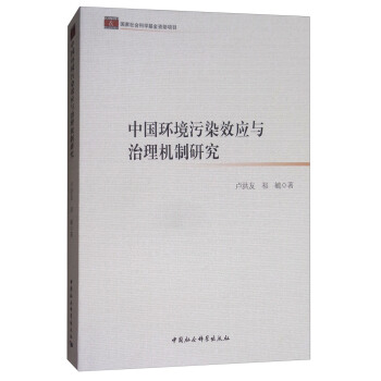 中国环境污染效应与治理机制研究 pdf epub mobi 电子书 下载