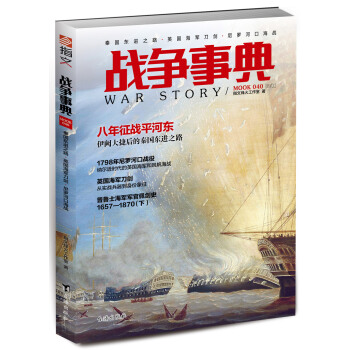 戰爭事典040：秦國東進之路·英國海軍刀劍·尼羅河口海戰 pdf epub mobi 電子書 下載