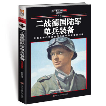 二戰德國陸軍單兵裝備（修訂典藏版） pdf epub mobi 電子書 下載