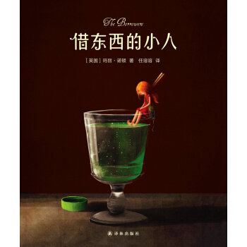 借东西的小人 [3-14岁] pdf epub mobi 电子书 下载