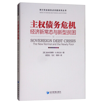 主權債務危機：經濟新常態與新型貧睏 [Sovereign Debt Crisis The New Normal and the Newly Poor] pdf epub mobi 電子書 下載